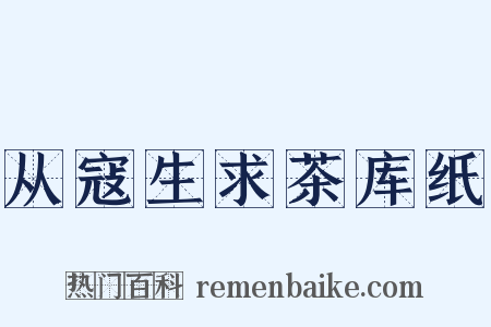 从寇生求茶库纸是什么意思的图片